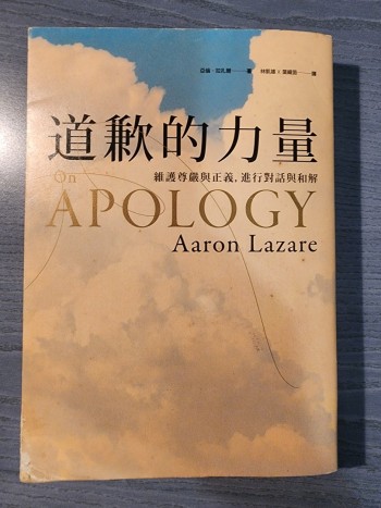 道歉的力量：維護尊嚴與正義，進行對話與和解