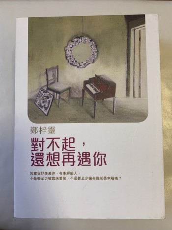 對不起，還想再遇你