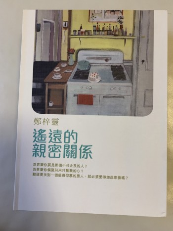 遙遠的親密關係