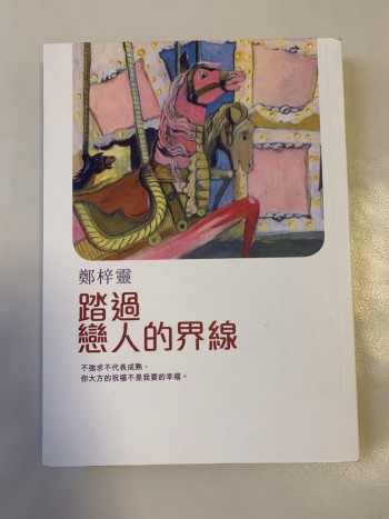 踏過戀人的界線