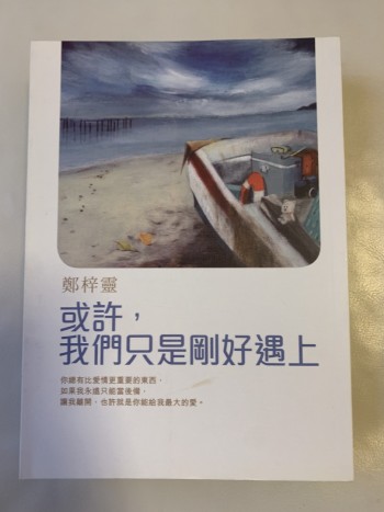 或許我們只是剛好遇上