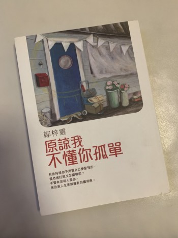 原諒我不懂你孤單