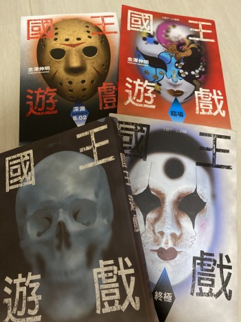 國王遊戲 （4本同賣）