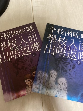 全校困咗喺學校入面出唔返嚟（上+下）