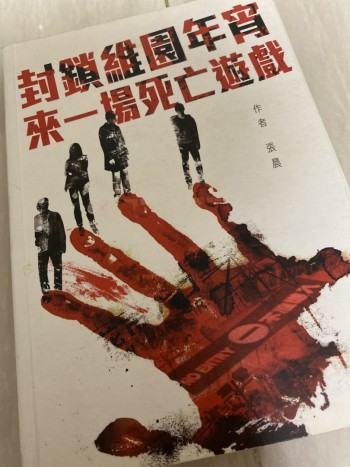 封鎖維園年宵來一場死亡遊戲