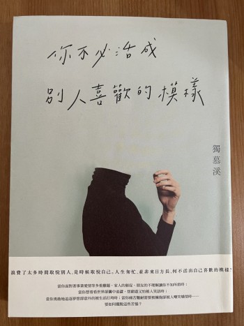 你不必活成別人喜歡的模樣