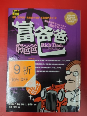 富爸爸窮爸爸