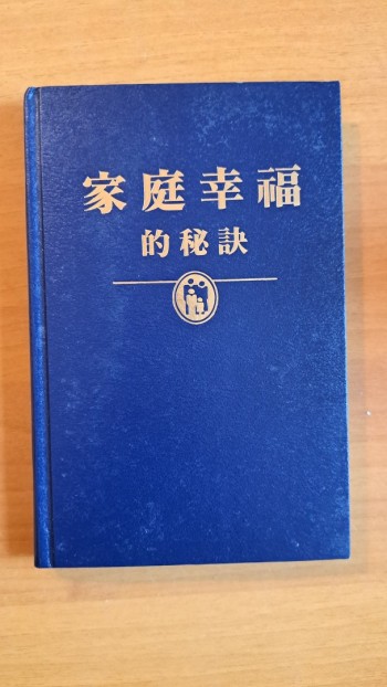 家庭幸福的秘訣