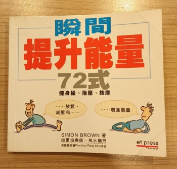 瞬間提升能量72式