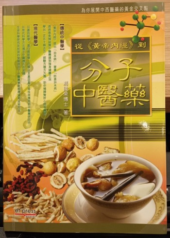 從黃帝內經到分子中醫藥