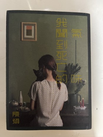 我聞到死亡的氣味