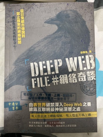 Deep Web 網絡奇談