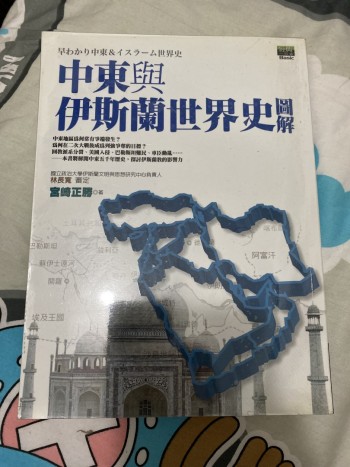 圖解中東與伊斯蘭世界史