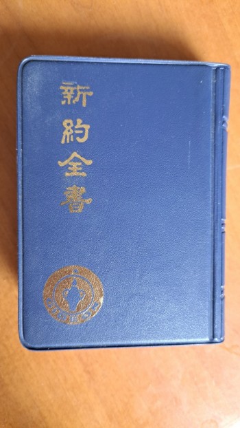 新約全書