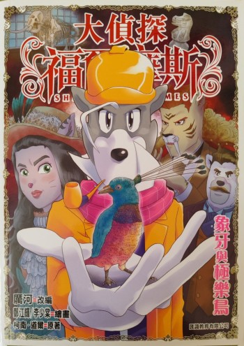 大侦探福尔摩斯象牙与极乐岛