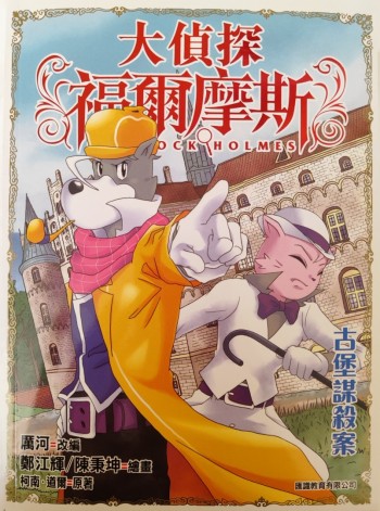 大侦探福尔摩斯古堡谋杀案