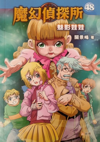 魔幻侦探所魅影娃娃