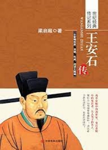 王安石传