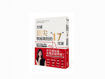全球顶尖领袖亲授的17堂课