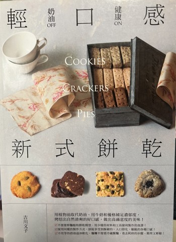 輕口感新式餅乾