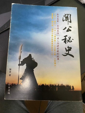 關公秘史