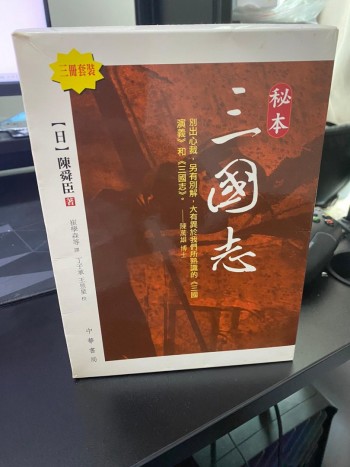 秘本三國志（一至三部合集）