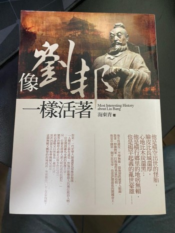 像劉邦一樣活著