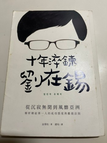 十年淬鍊劉在錫