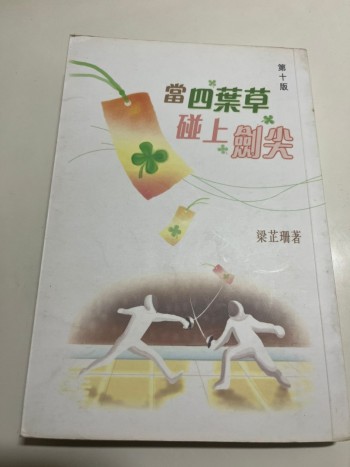 當四葉草碰上劍尖