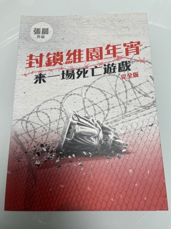 封鎖維園年宵 來一場死亡遊戲 完全版