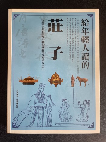 給年輕人讀的莊子