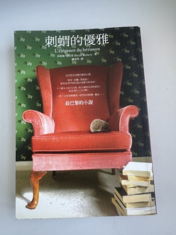 刺蝟的優雅