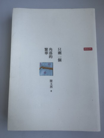 只剩一個角落的繁