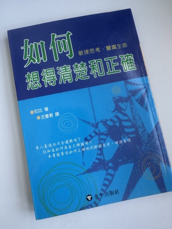 如何想得清楚和正確