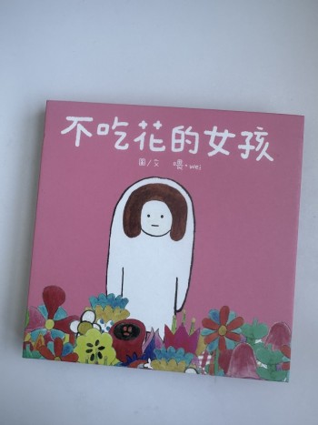 吃了花的男孩 不吃花的女孩