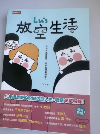 Lu’s 放空生活