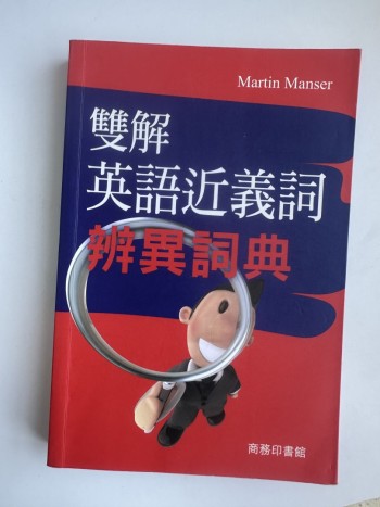 雙解 英語近義詞 辨異詞典