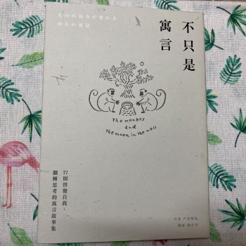 不只是寓言-77則啟發自我、反轉思考的寓言故事集