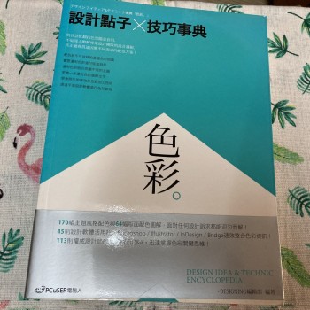 設計點子x技巧事典: 色彩