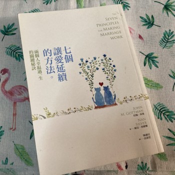 七個讓愛延續的方法：兩個人幸福過一生的關鍵秘訣