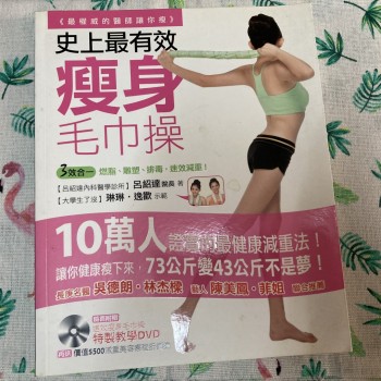 史上最有效瘦身毛巾操