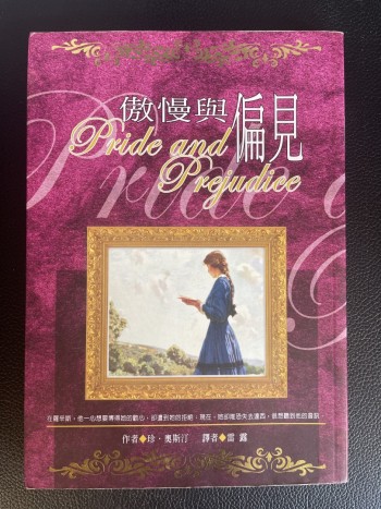 傲慢與偏見
