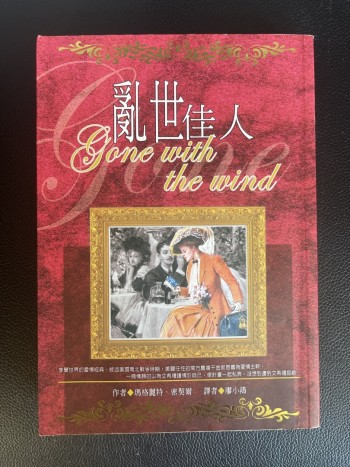 亂世佳人