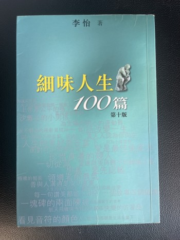 細味人生100篇