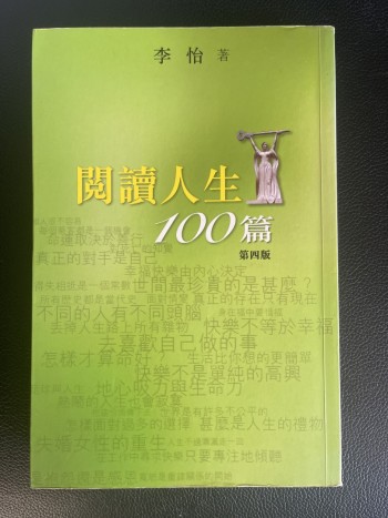 閱讀人生100篇
