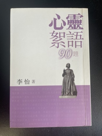 心靈絮語90題