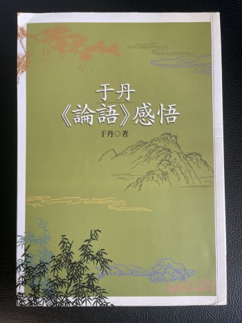 《論語》感悟