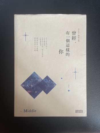 曾經，有一個這樣的你