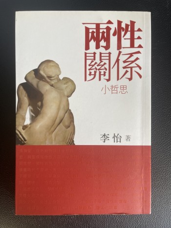 兩性關係小哲思