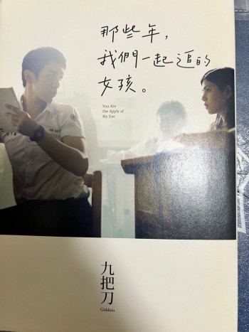 那些年，我們一起追的女孩